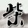 男孩把小区石桌踩翻了压到头